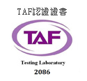 TAF認證證書
